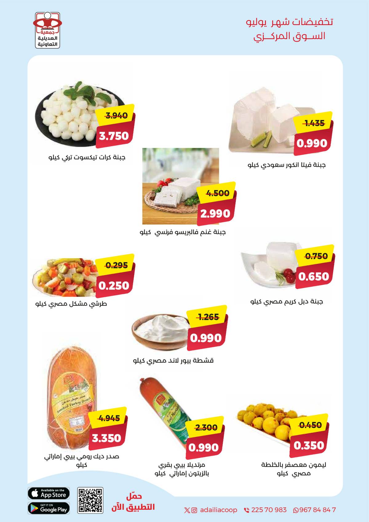 عروض جمعية العديلية الكويت من 27 يوليو حتى 10 أغسطس 2025 تخفيضات يوليو