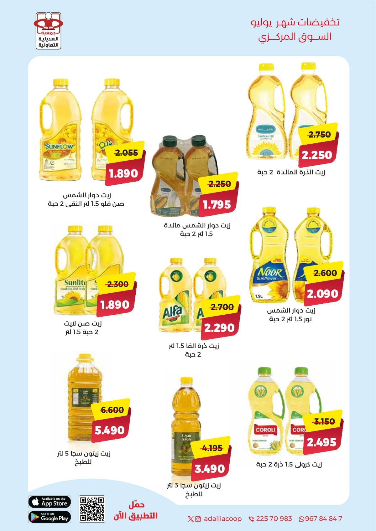 عروض جمعية العديلية الكويت من 27 يوليو حتى 10 أغسطس 2025 تخفيضات يوليو