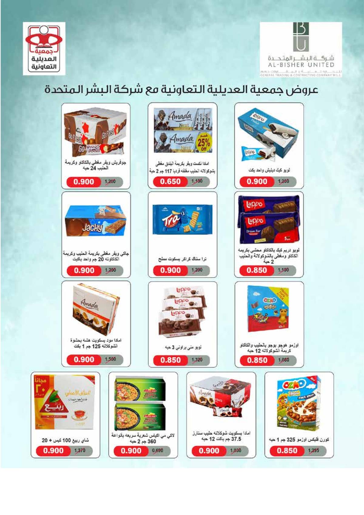 عروض جمعية العديلية الكويت من 27 يوليو حتى 10 أغسطس 2025 تخفيضات يوليو