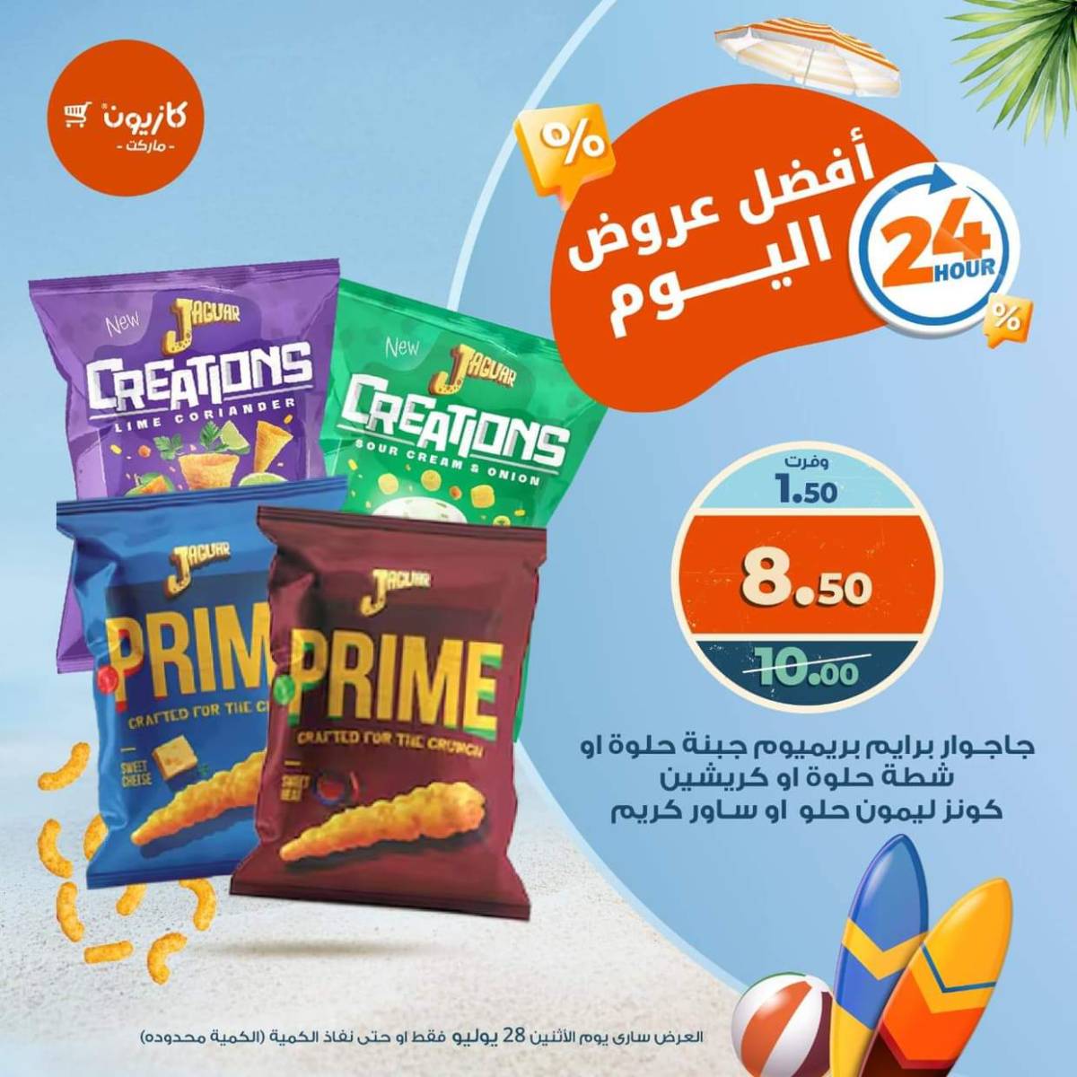 عروض كازيون ماركت يوم الإثنين 28 يوليو 2025 أفضل عروض اليوم