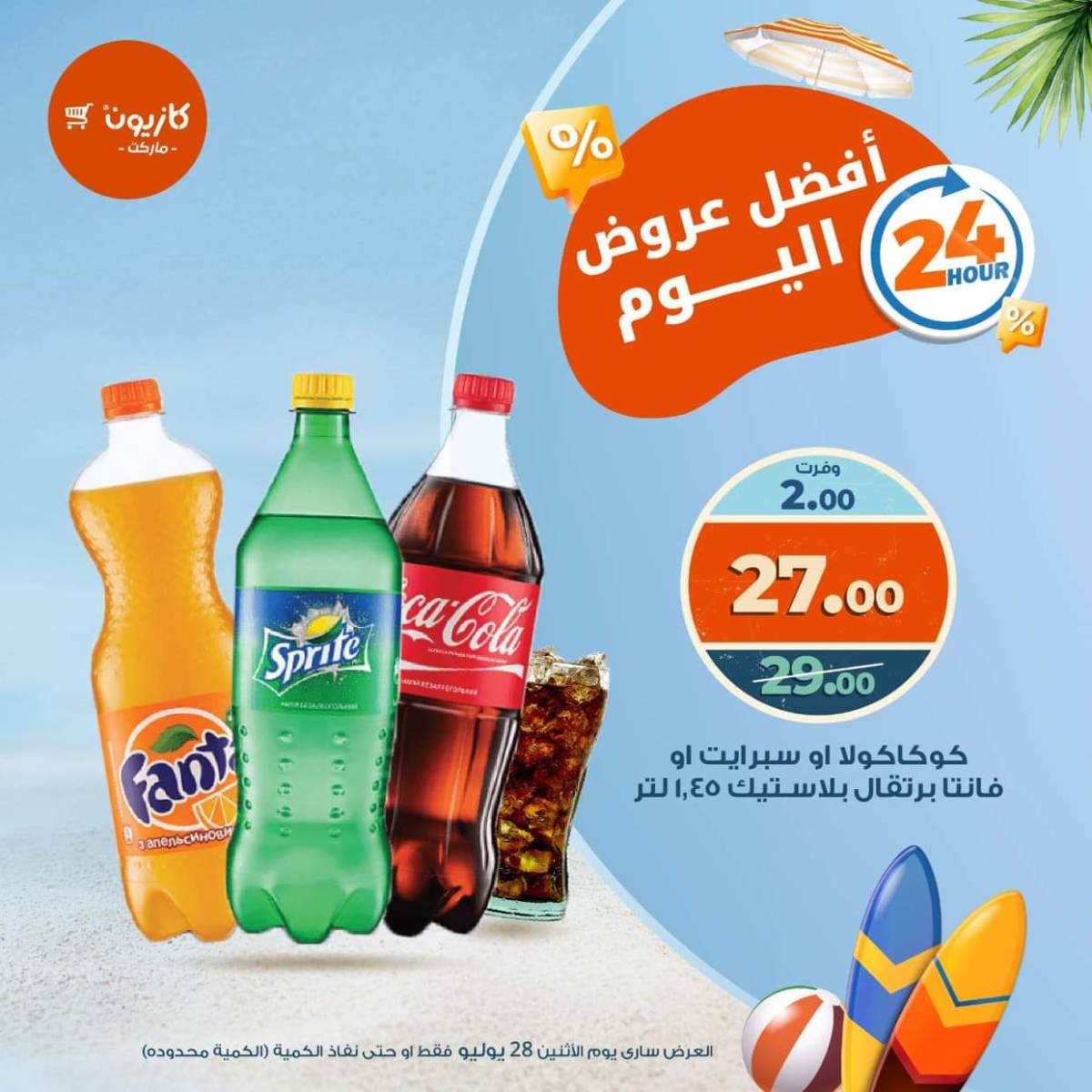 عروض كازيون ماركت يوم الإثنين 28 يوليو 2025 أفضل عروض اليوم