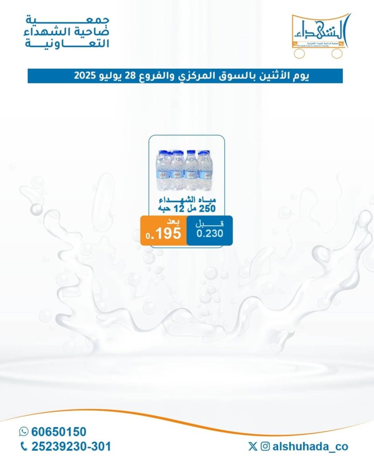 عروض جمعية ضاحية الشهداء الكويت الإثنين 28 يوليو 2025 مهرجان المياه