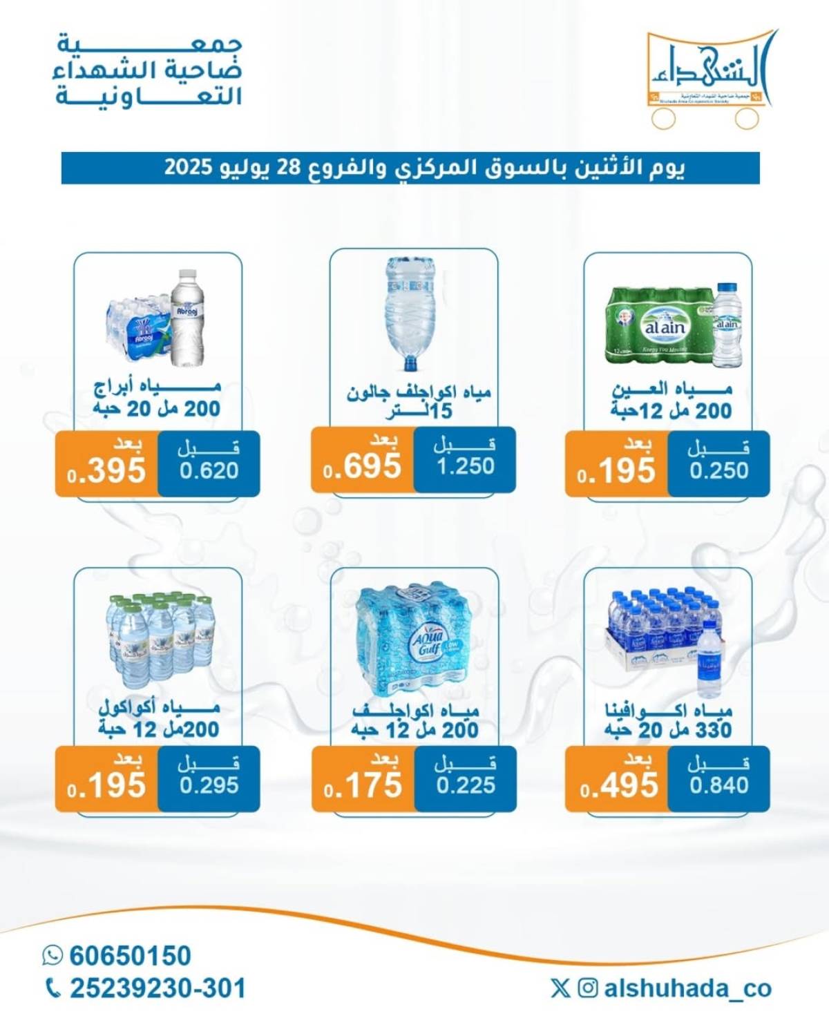 عروض جمعية ضاحية الشهداء الكويت الإثنين 28 يوليو 2025 مهرجان المياه