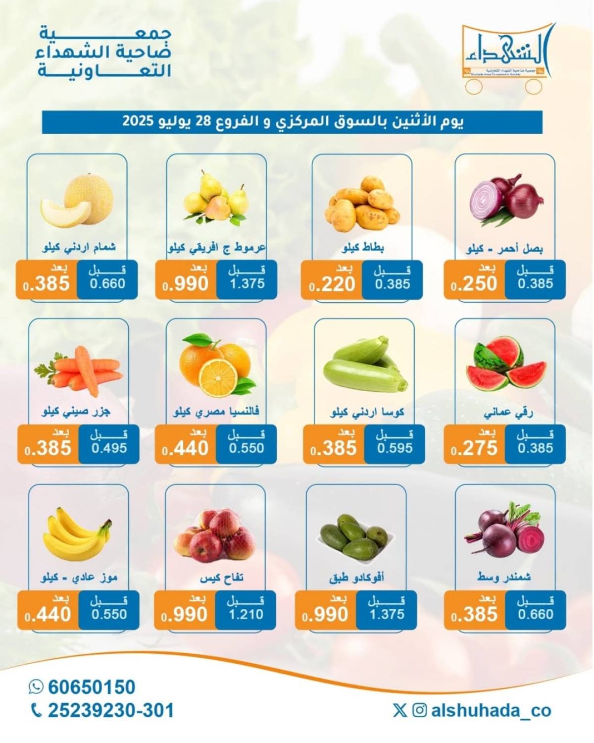 عروض جمعية ضاحية الشهداء الكويت الإثنين 28 يوليو 2025 الخضار والفاكهة
