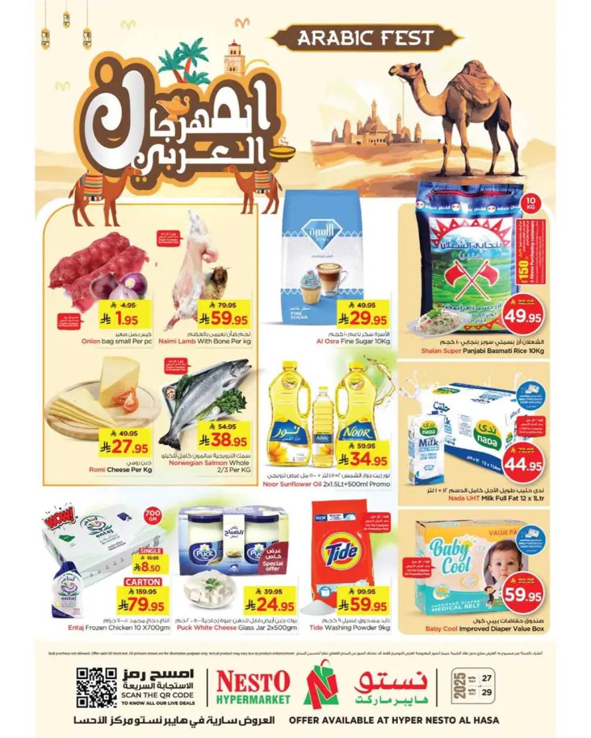 عروض نستو هايبر ماركت الأحساء حتى 29 يوليو 2025 المهرجان العربى