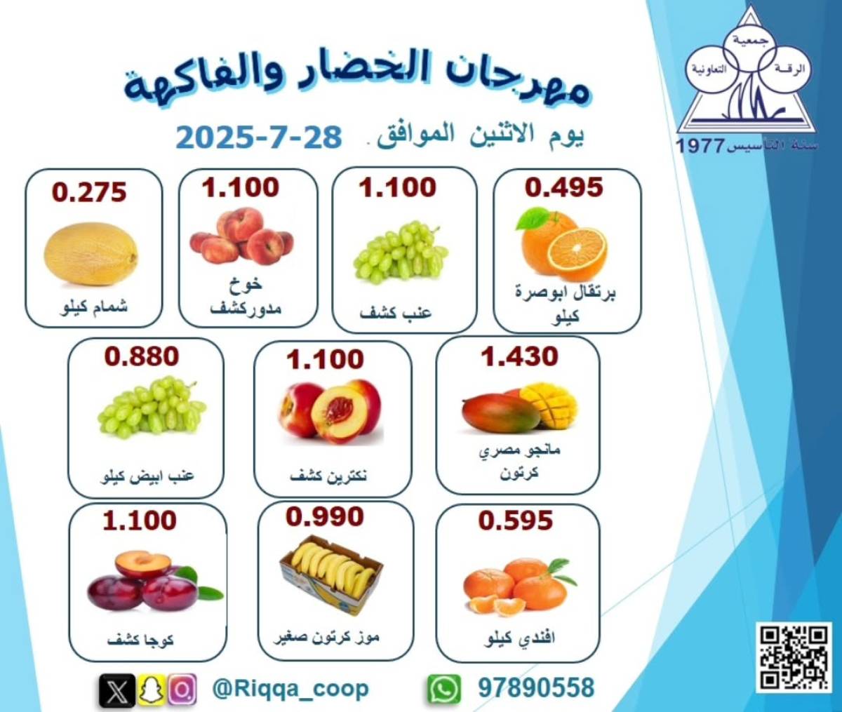 عروض جمعية الرقة التعاونية الكويت الإثنين 28 يوليو 2025 الخضار والفاكهة