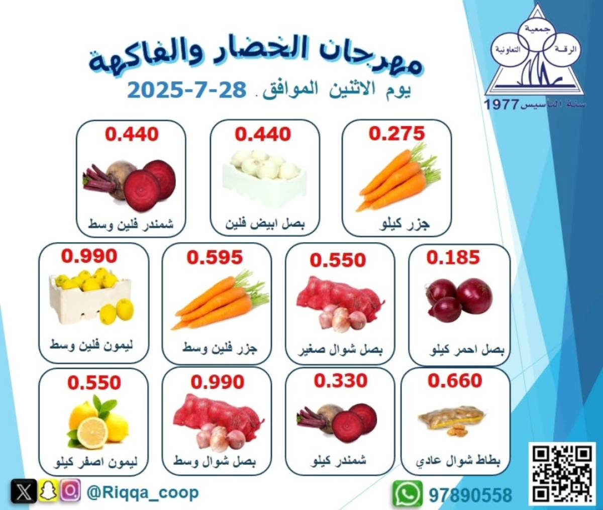 عروض جمعية الرقة التعاونية الكويت الإثنين 28 يوليو 2025 الخضار والفاكهة