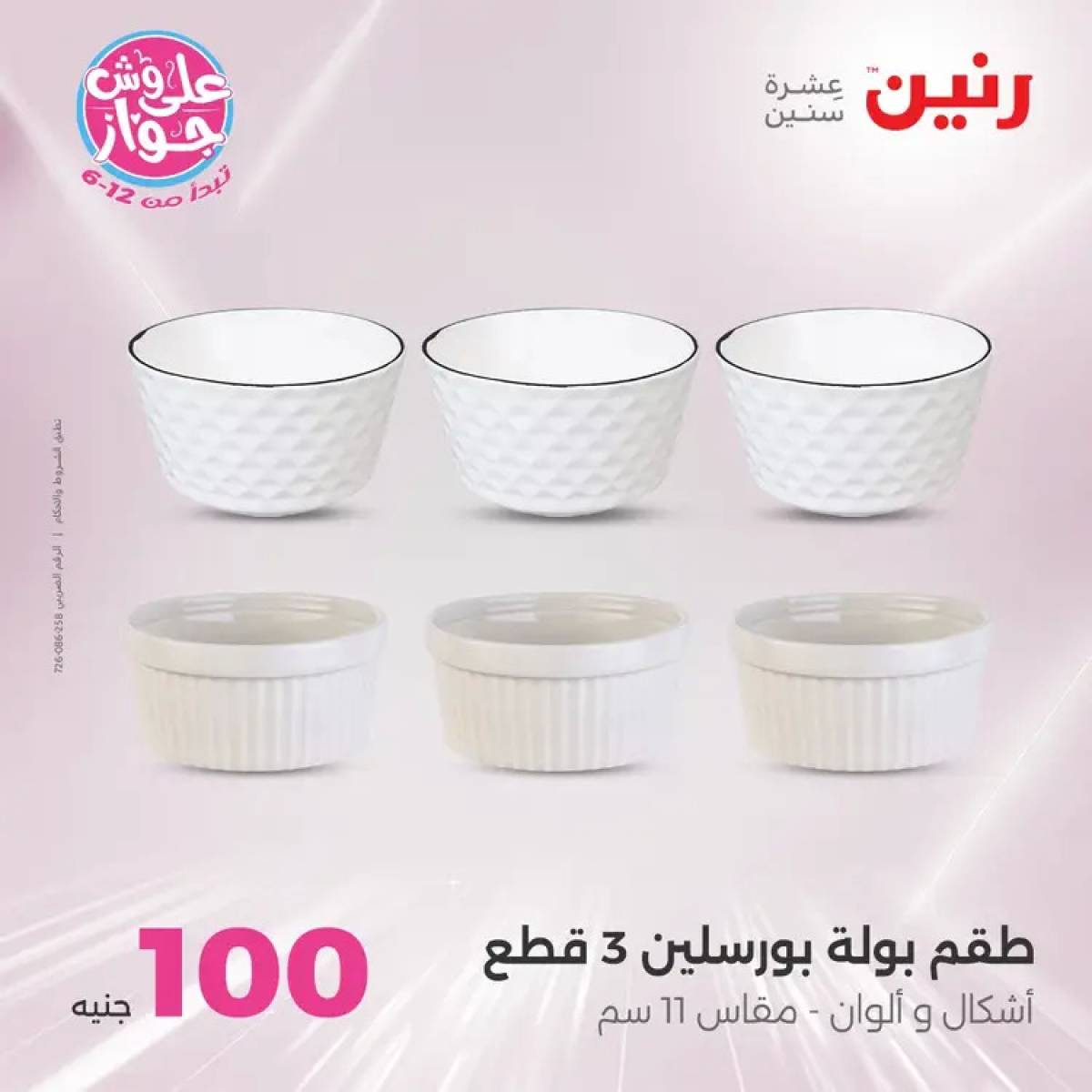 عروض رنين يوم الثلاثاء 29 يوليو 2025 عرض 100 جنية أدوات منزلية