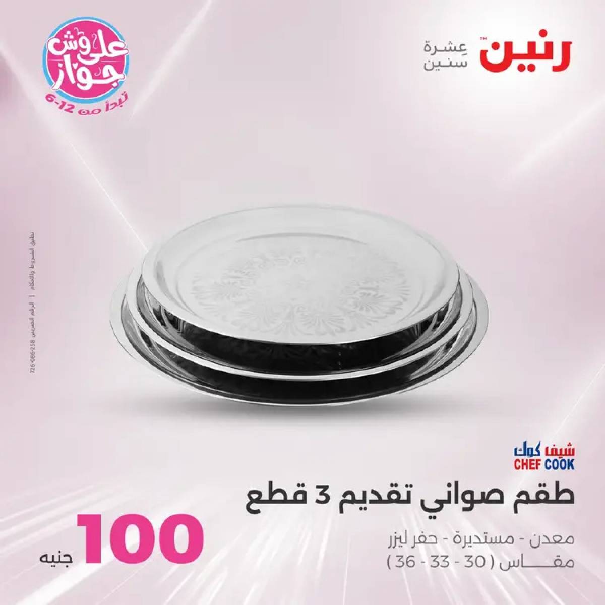 عروض رنين يوم الثلاثاء 29 يوليو 2025 عرض 100 جنية أدوات منزلية