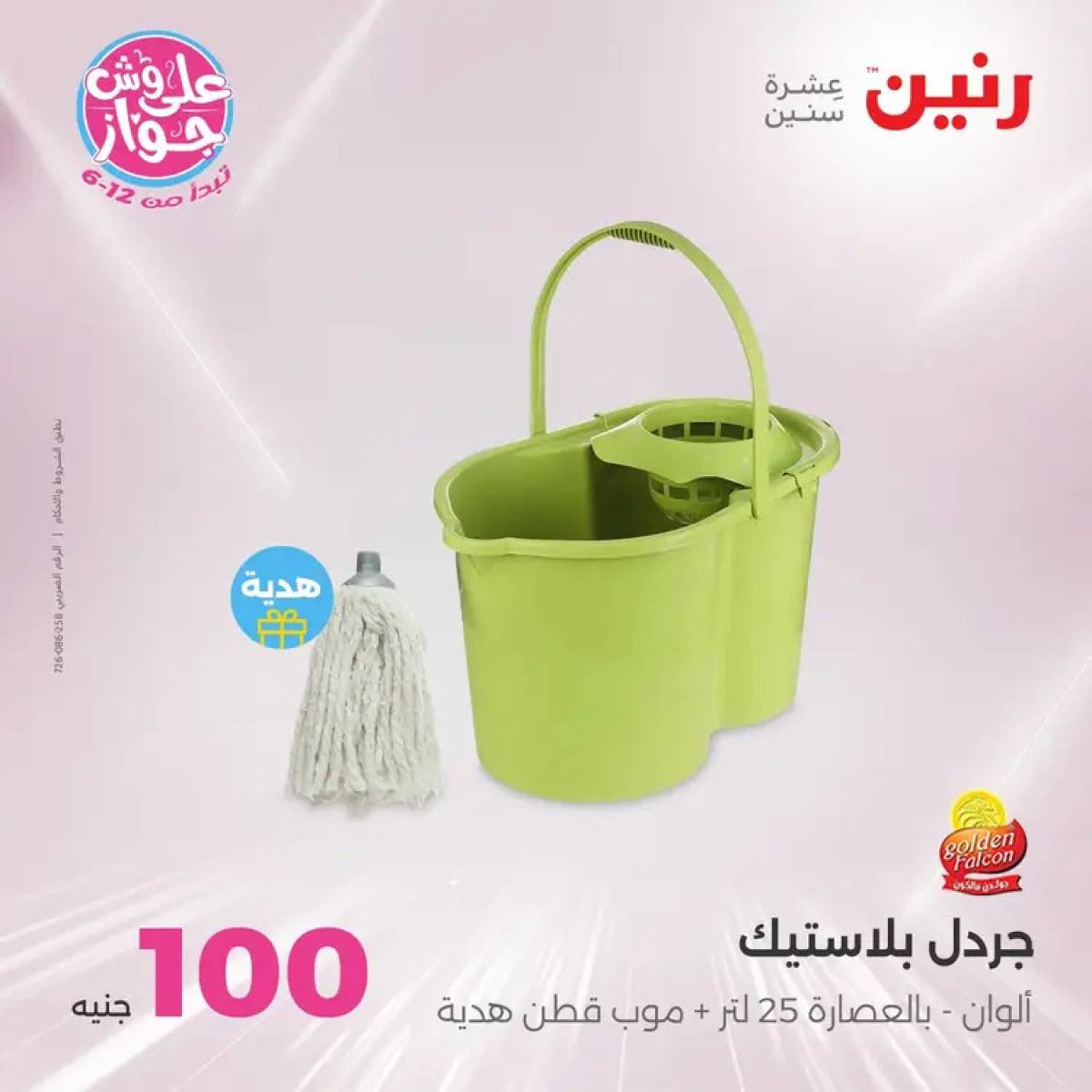 عروض رنين يوم الثلاثاء 29 يوليو 2025 عرض 100 جنية أدوات منزلية