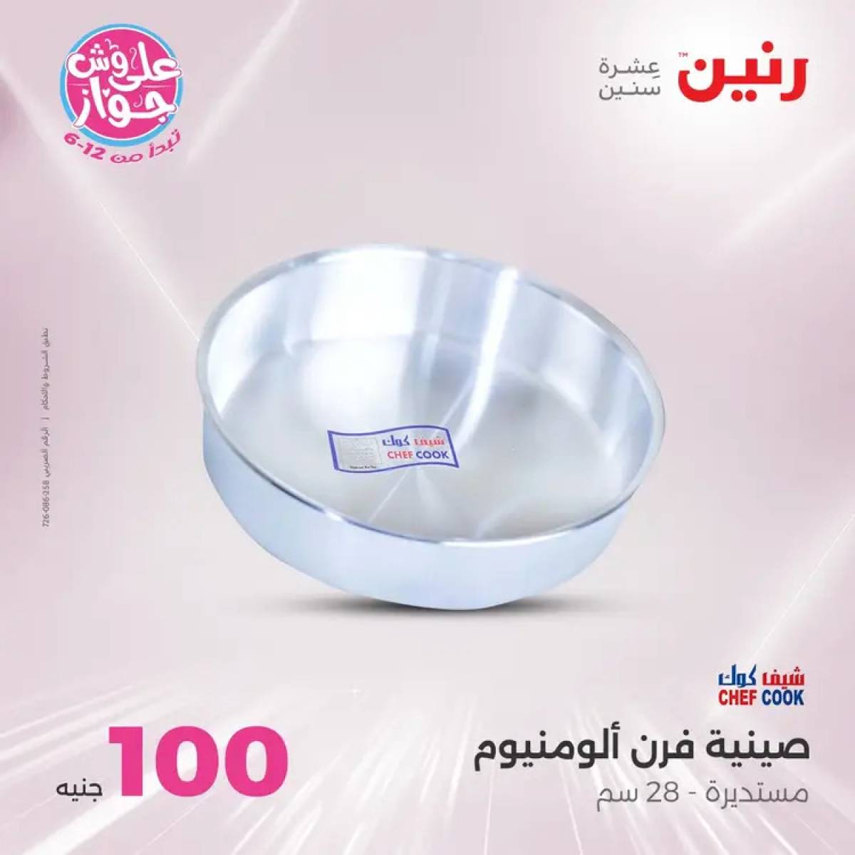 عروض رنين يوم الثلاثاء 29 يوليو 2025 عرض 100 جنية أدوات منزلية