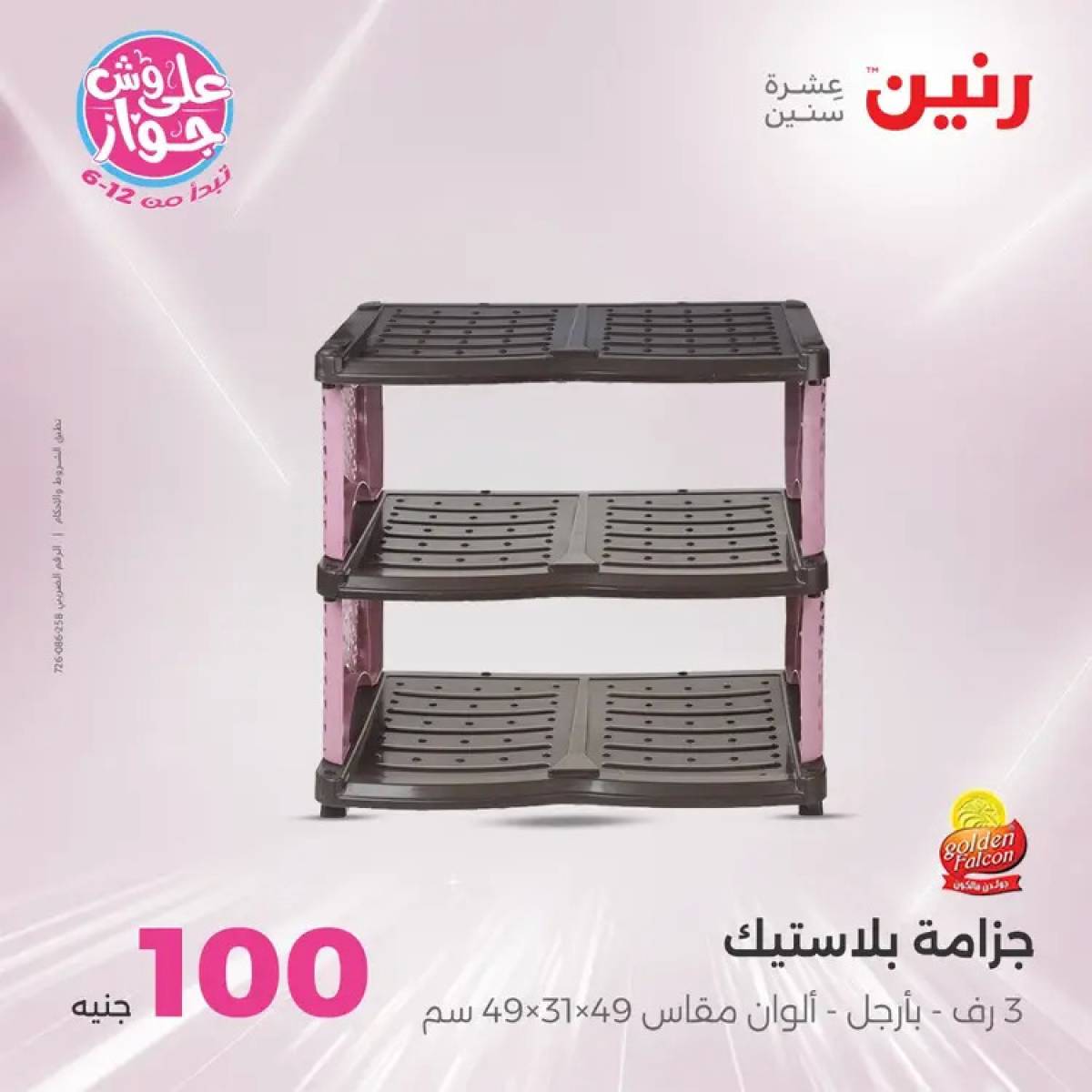 عروض رنين يوم الثلاثاء 29 يوليو 2025 عرض 100 جنية أدوات منزلية