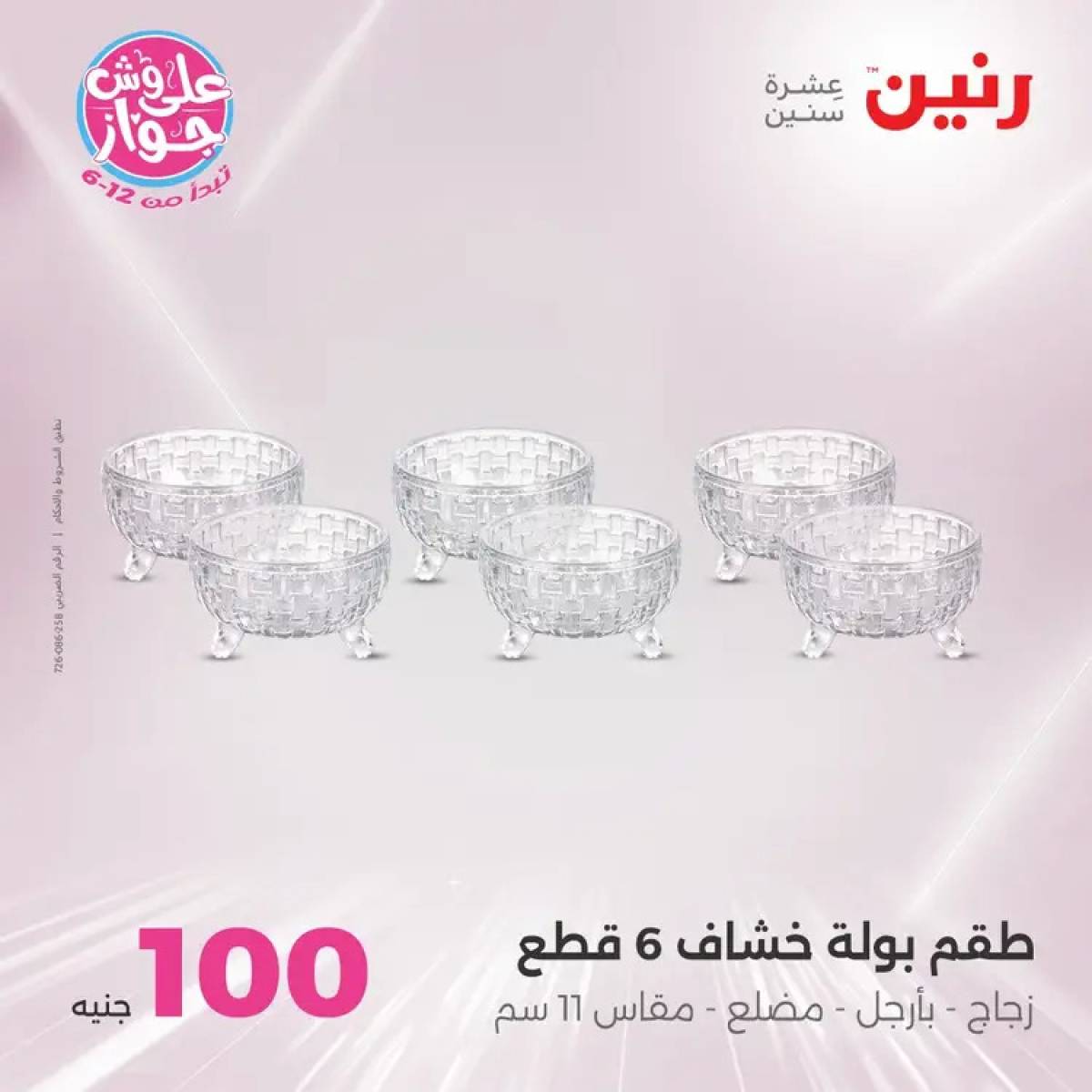 عروض رنين يوم الثلاثاء 29 يوليو 2025 عرض 100 جنية أدوات منزلية