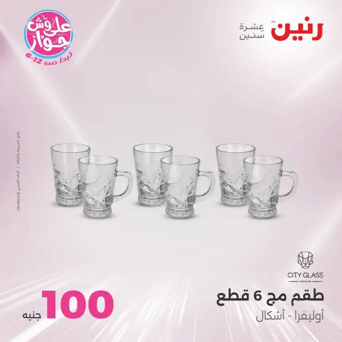 عروض رنين يوم الثلاثاء 29 يوليو 2025 عرض 100 جنية أدوات منزلية