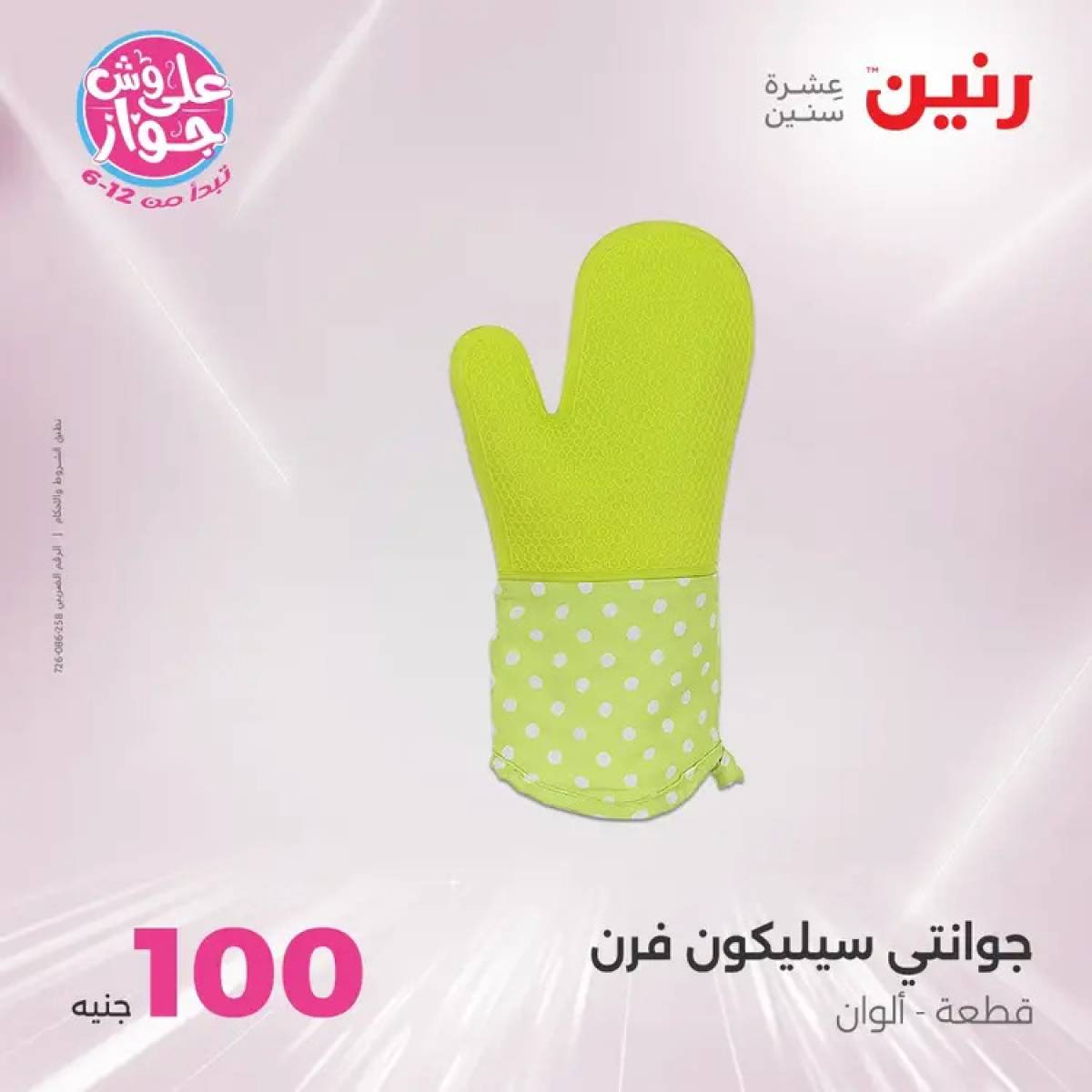 عروض رنين يوم الثلاثاء 29 يوليو 2025 عرض 100 جنية أدوات منزلية