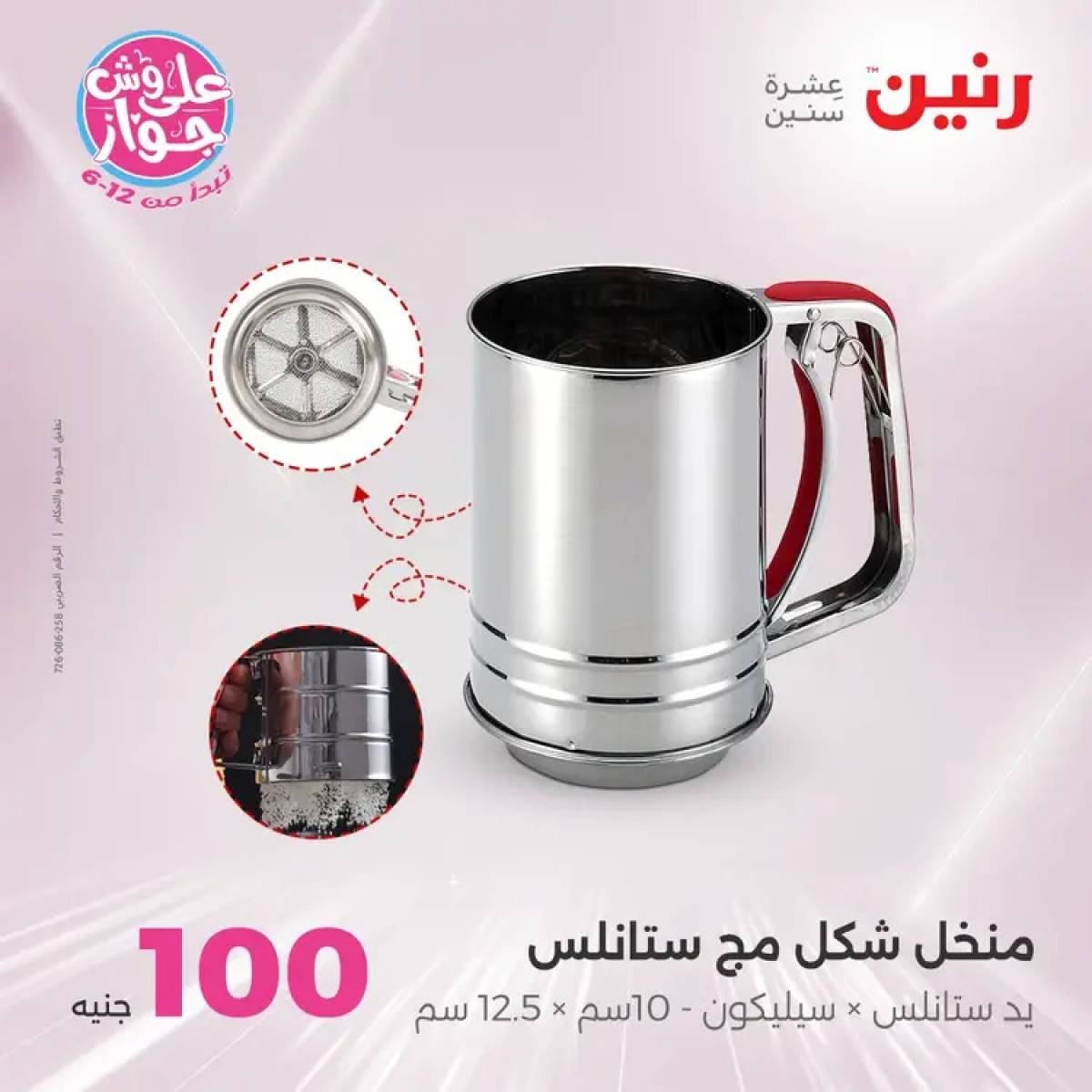 عروض رنين يوم الثلاثاء 29 يوليو 2025 عرض 100 جنية أدوات منزلية