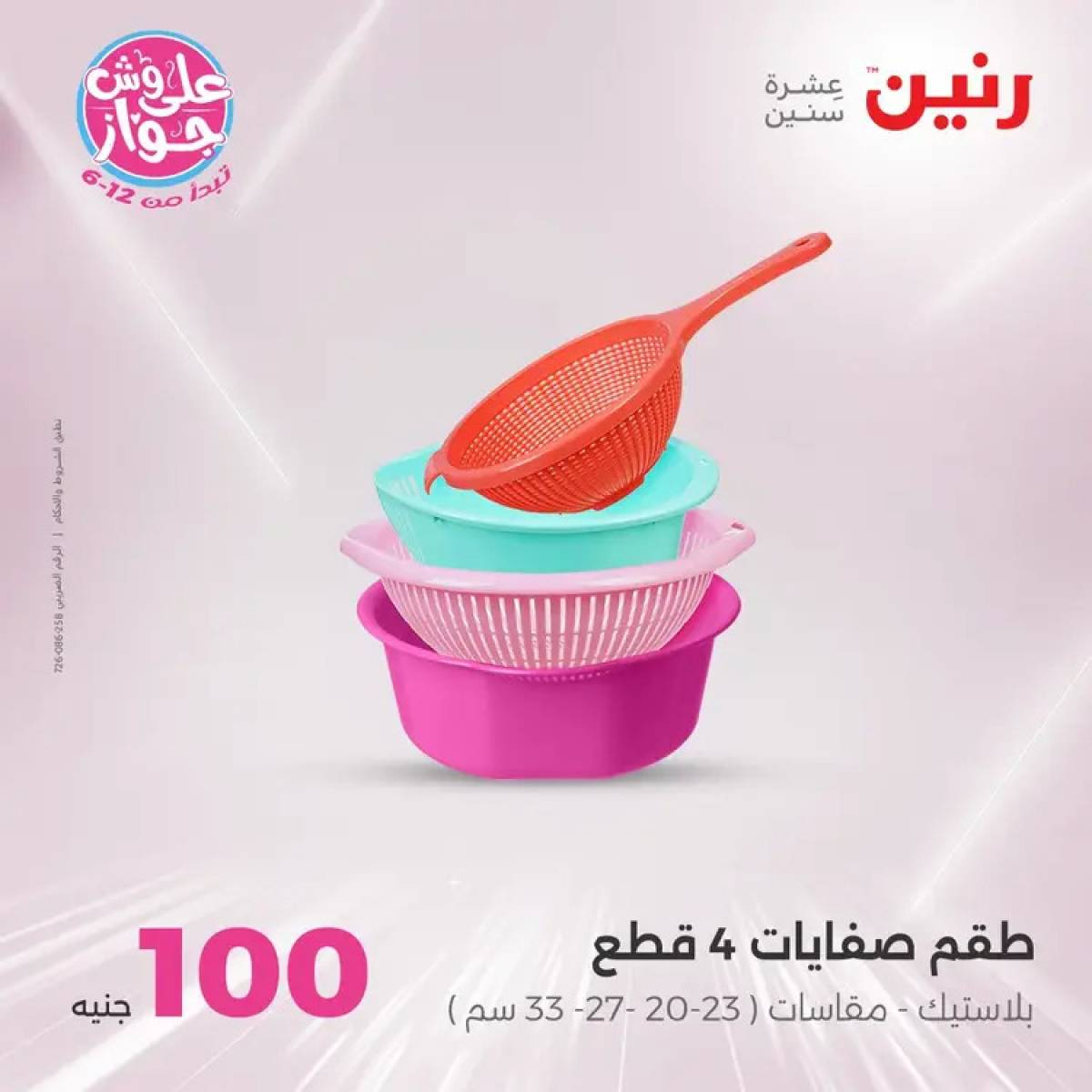 عروض رنين يوم الثلاثاء 29 يوليو 2025 عرض 100 جنية أدوات منزلية