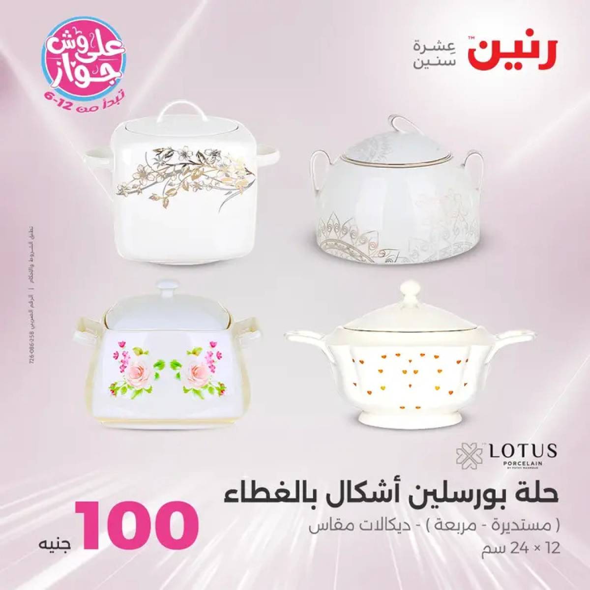 عروض رنين يوم الثلاثاء 29 يوليو 2025 عرض 100 جنية أدوات منزلية
