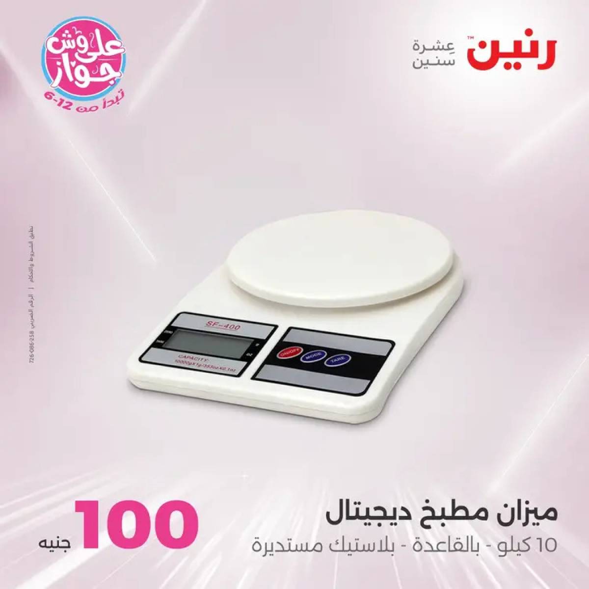 عروض رنين يوم الثلاثاء 29 يوليو 2025 عرض 100 جنية أدوات منزلية