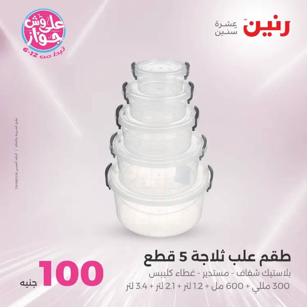 عروض رنين يوم الثلاثاء 29 يوليو 2025 عرض 100 جنية أدوات منزلية