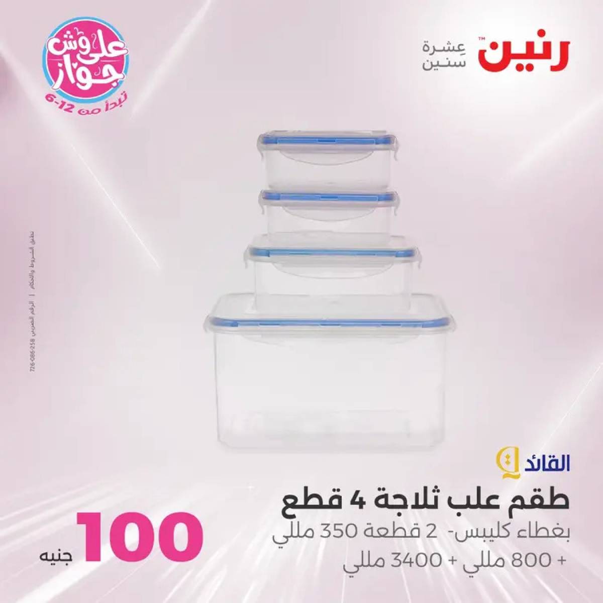 عروض رنين يوم الثلاثاء 29 يوليو 2025 عرض 100 جنية أدوات منزلية