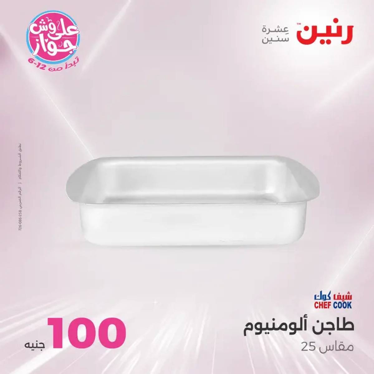عروض رنين يوم الثلاثاء 29 يوليو 2025 عرض 100 جنية أدوات منزلية