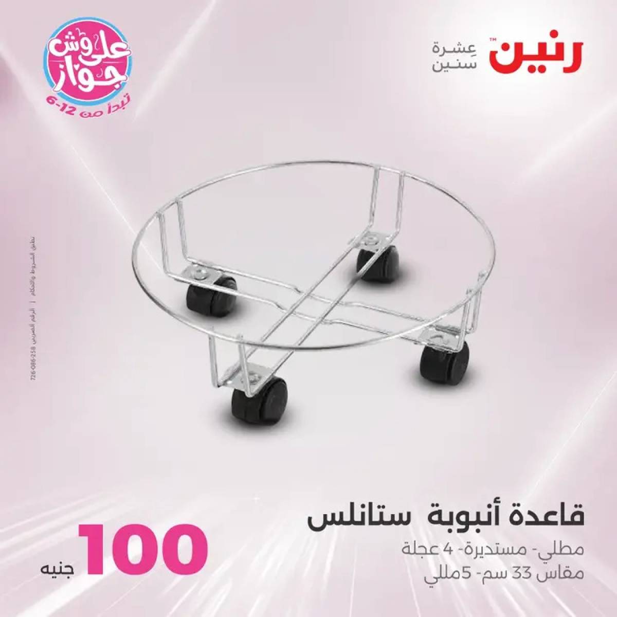 عروض رنين يوم الثلاثاء 29 يوليو 2025 عرض 100 جنية أدوات منزلية