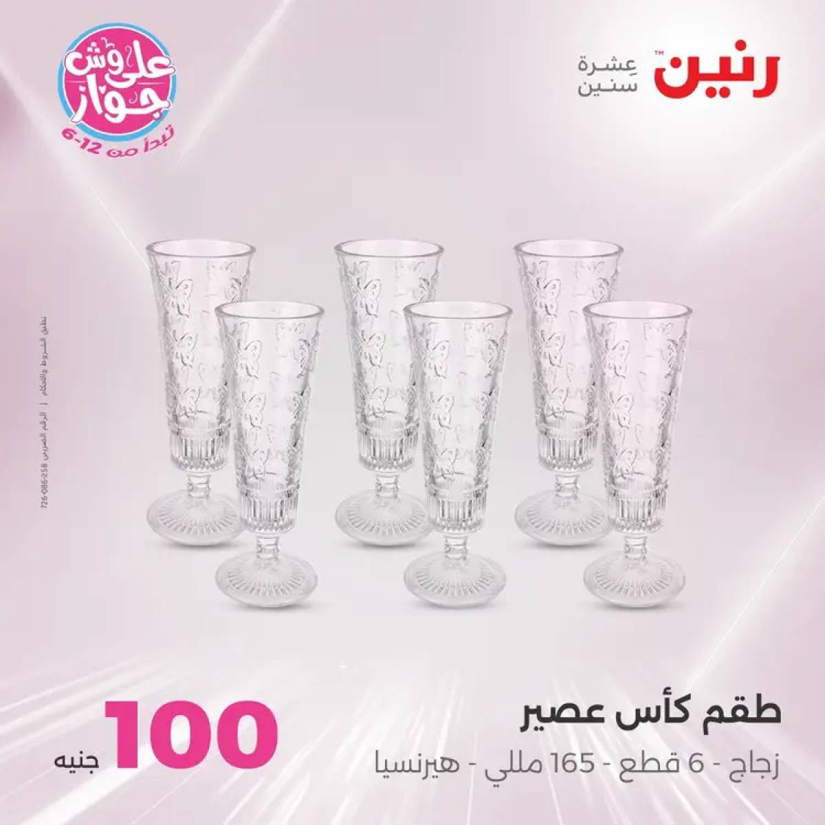 عروض رنين يوم الثلاثاء 29 يوليو 2025 عرض 100 جنية أدوات منزلية