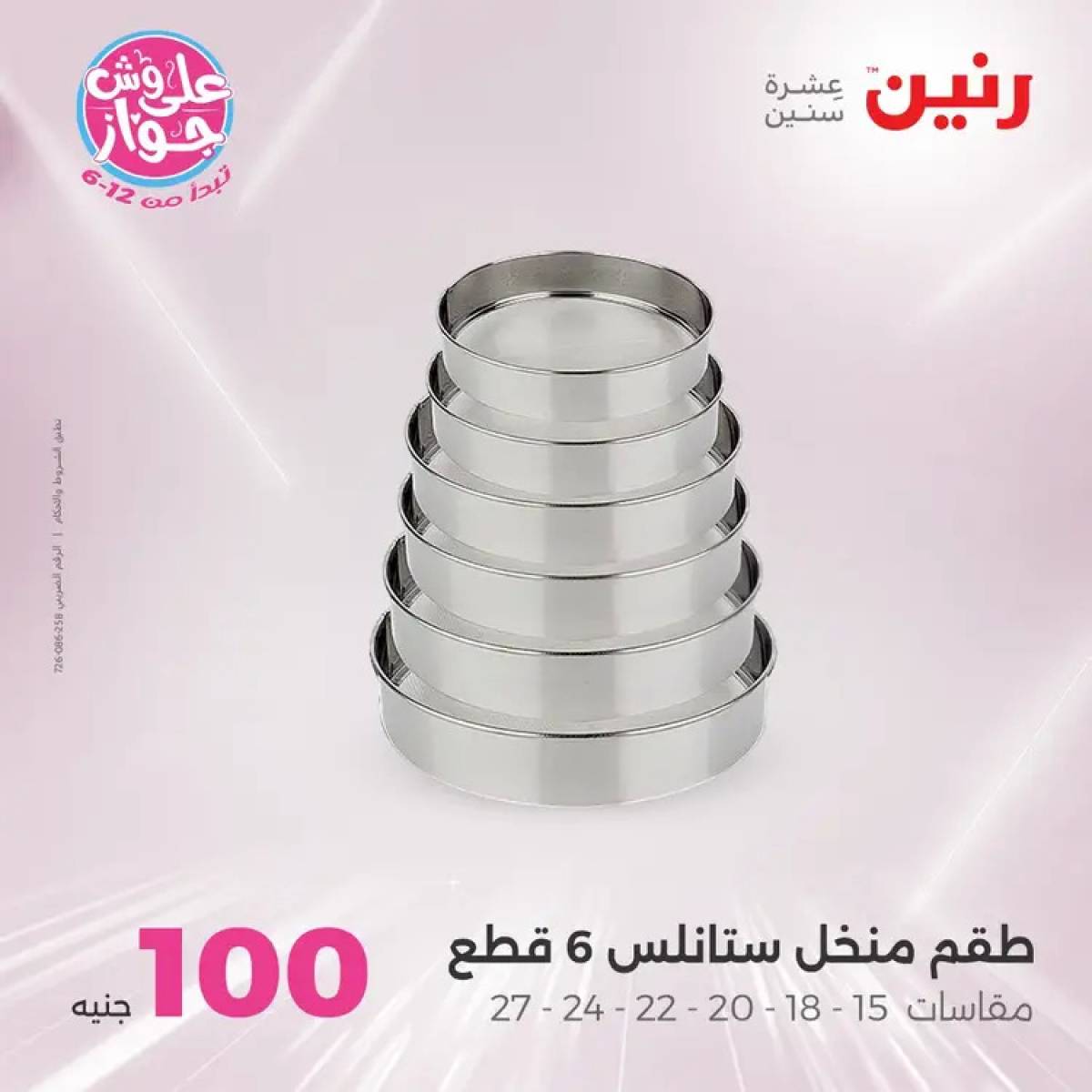 عروض رنين يوم الثلاثاء 29 يوليو 2025 عرض 100 جنية أدوات منزلية