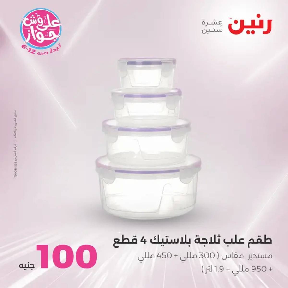 عروض رنين يوم الثلاثاء 29 يوليو 2025 عرض 100 جنية أدوات منزلية