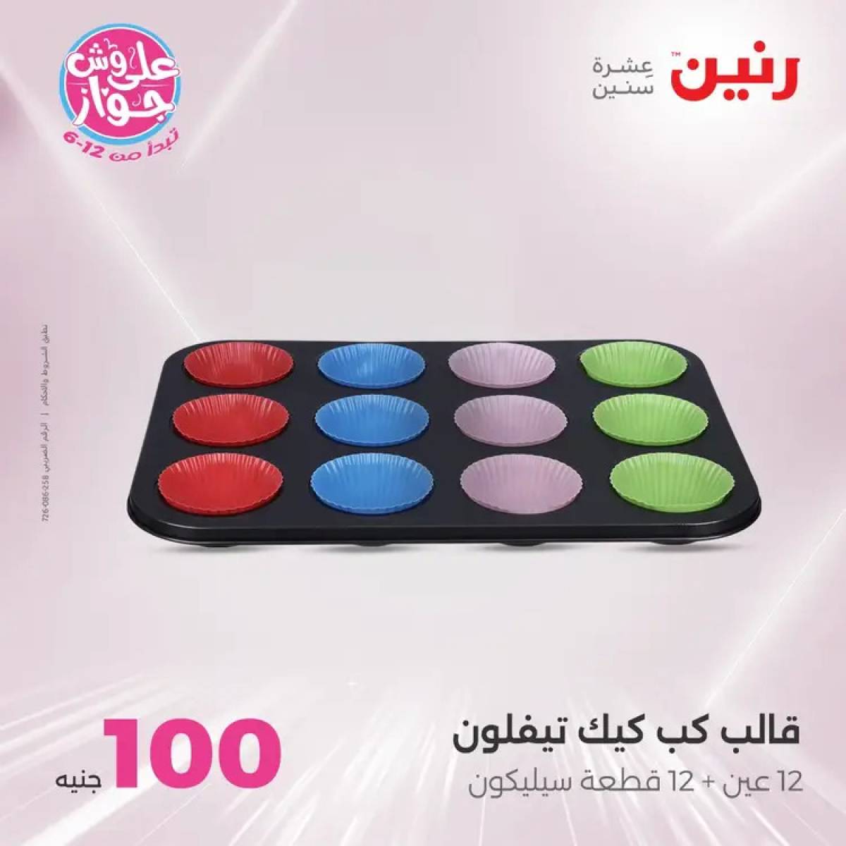 عروض رنين يوم الثلاثاء 29 يوليو 2025 عرض 100 جنية أدوات منزلية