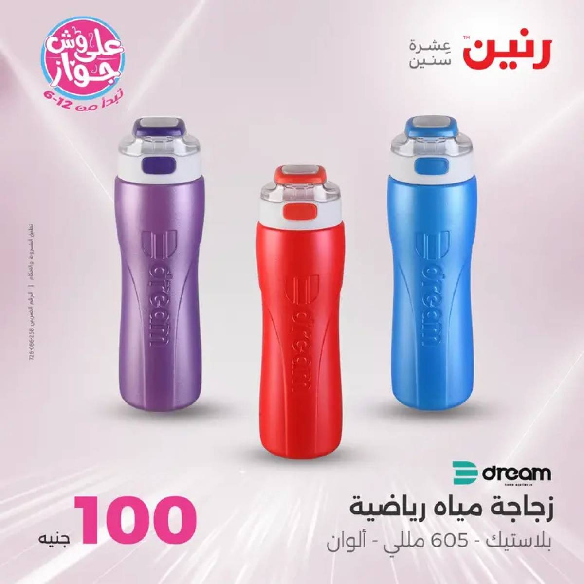 عروض رنين يوم الثلاثاء 29 يوليو 2025 عرض 100 جنية أدوات منزلية