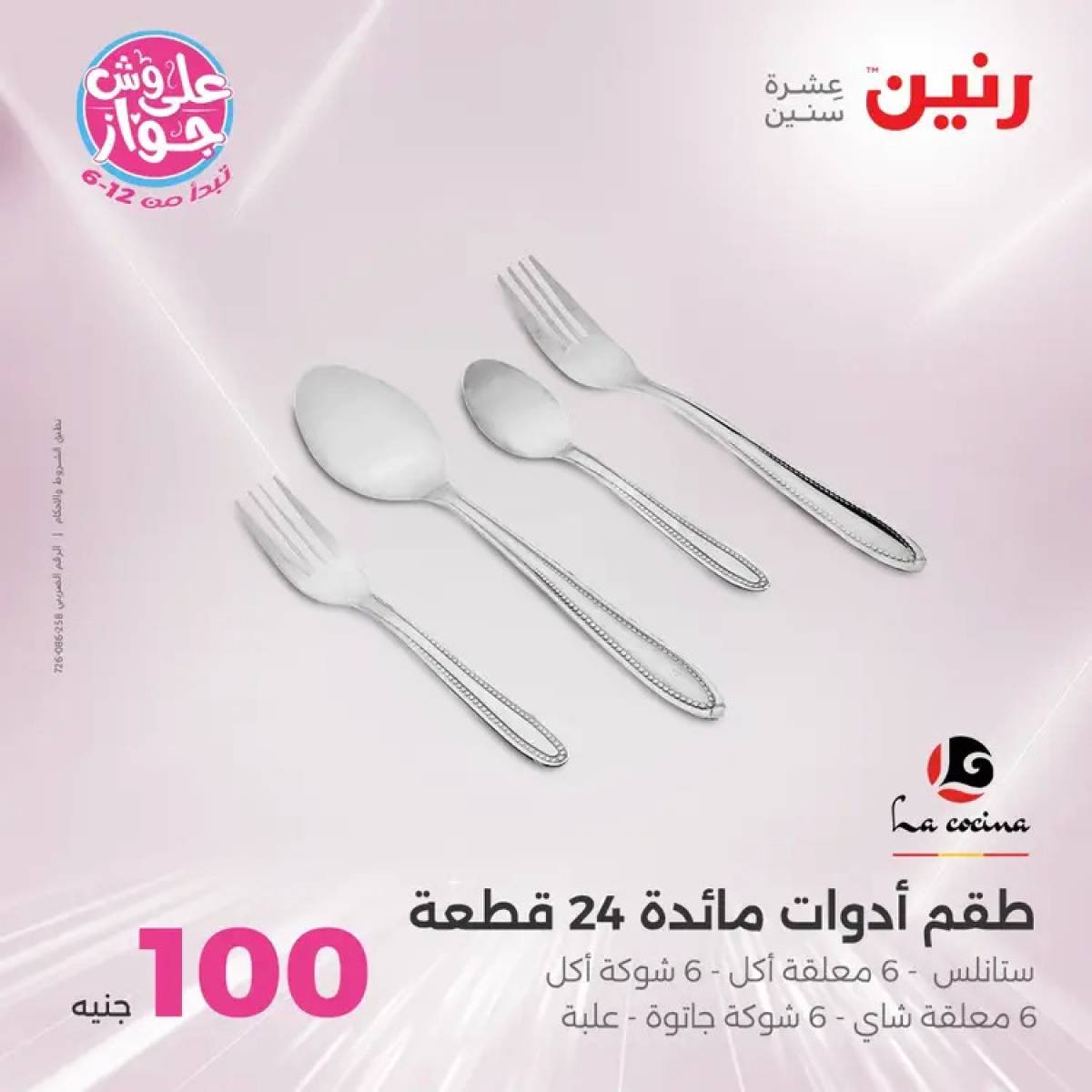 عروض رنين يوم الثلاثاء 29 يوليو 2025 عرض 100 جنية أدوات منزلية