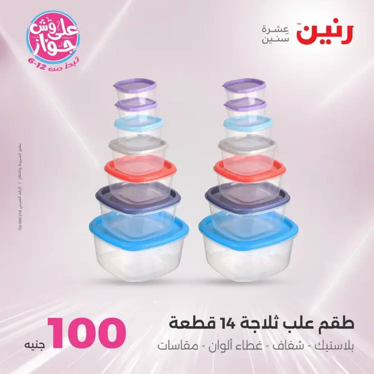 عروض رنين يوم الثلاثاء 29 يوليو 2025 عرض 100 جنية أدوات منزلية