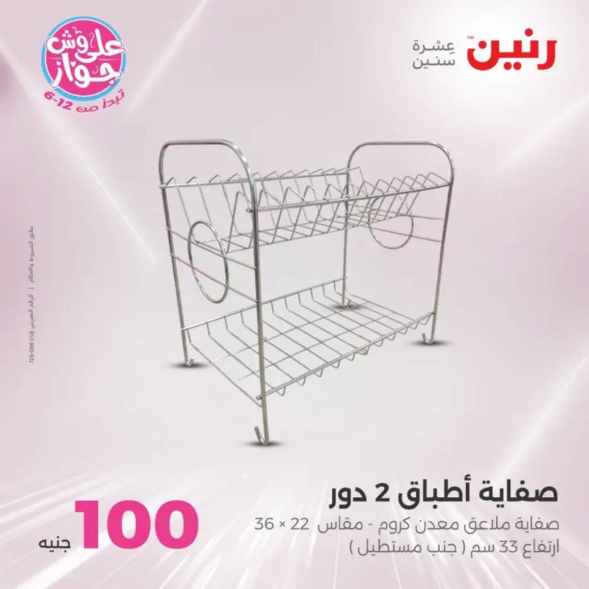 عروض رنين يوم الثلاثاء 29 يوليو 2025 عرض 100 جنية أدوات منزلية