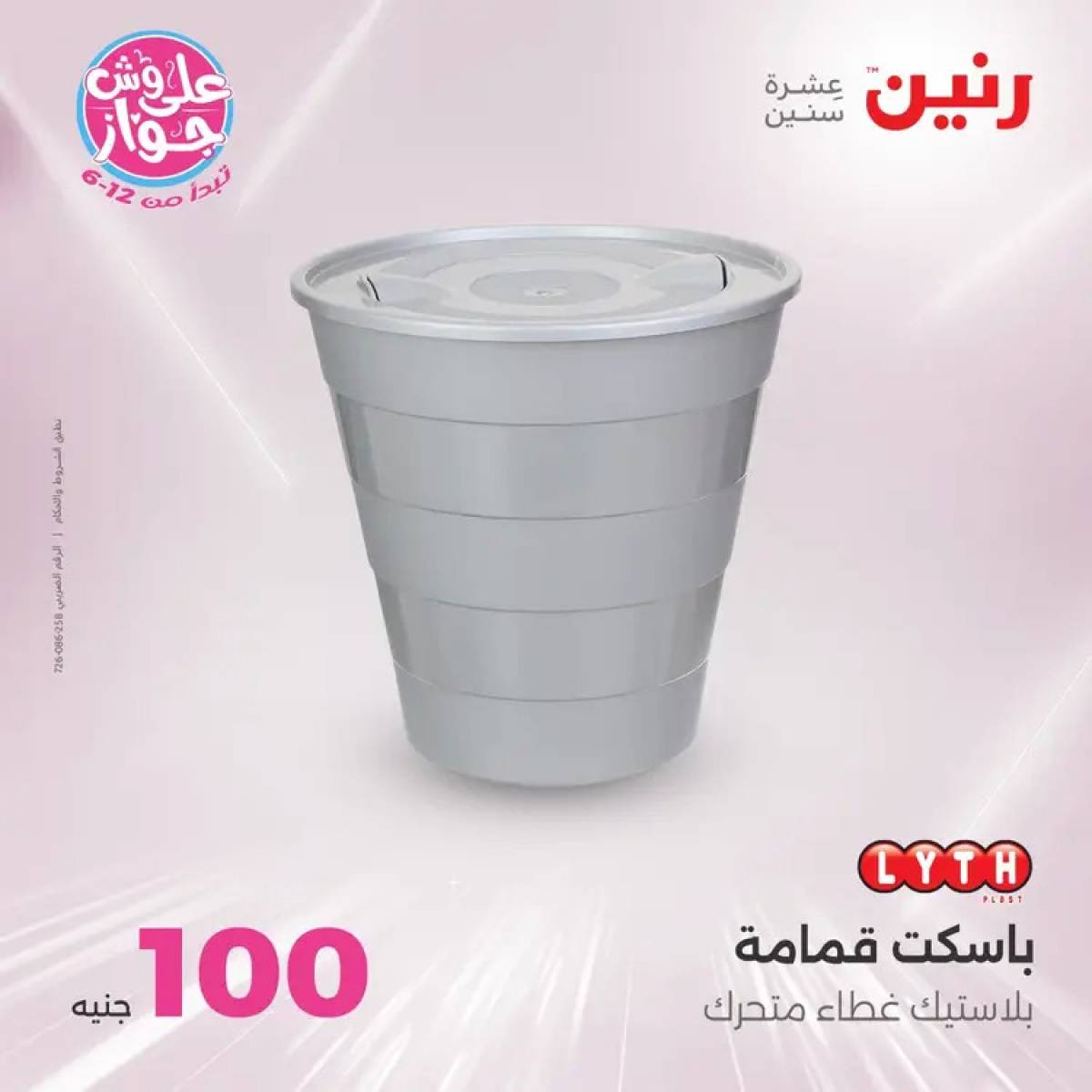 عروض رنين يوم الثلاثاء 29 يوليو 2025 عرض 100 جنية أدوات منزلية
