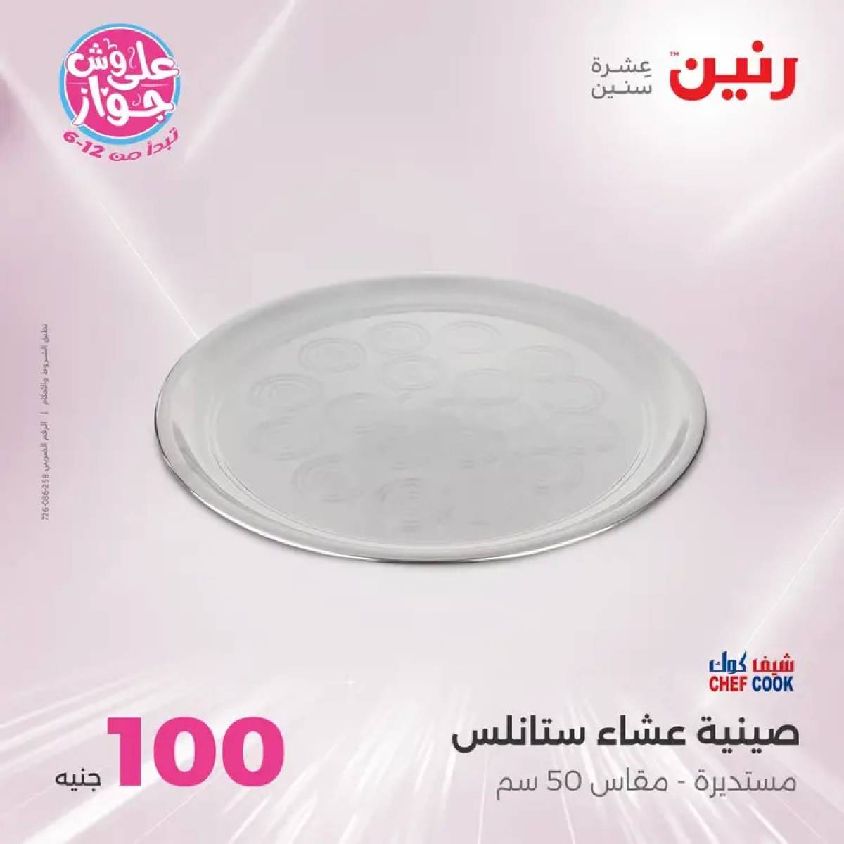 عروض رنين يوم الثلاثاء 29 يوليو 2025 عرض 100 جنية أدوات منزلية