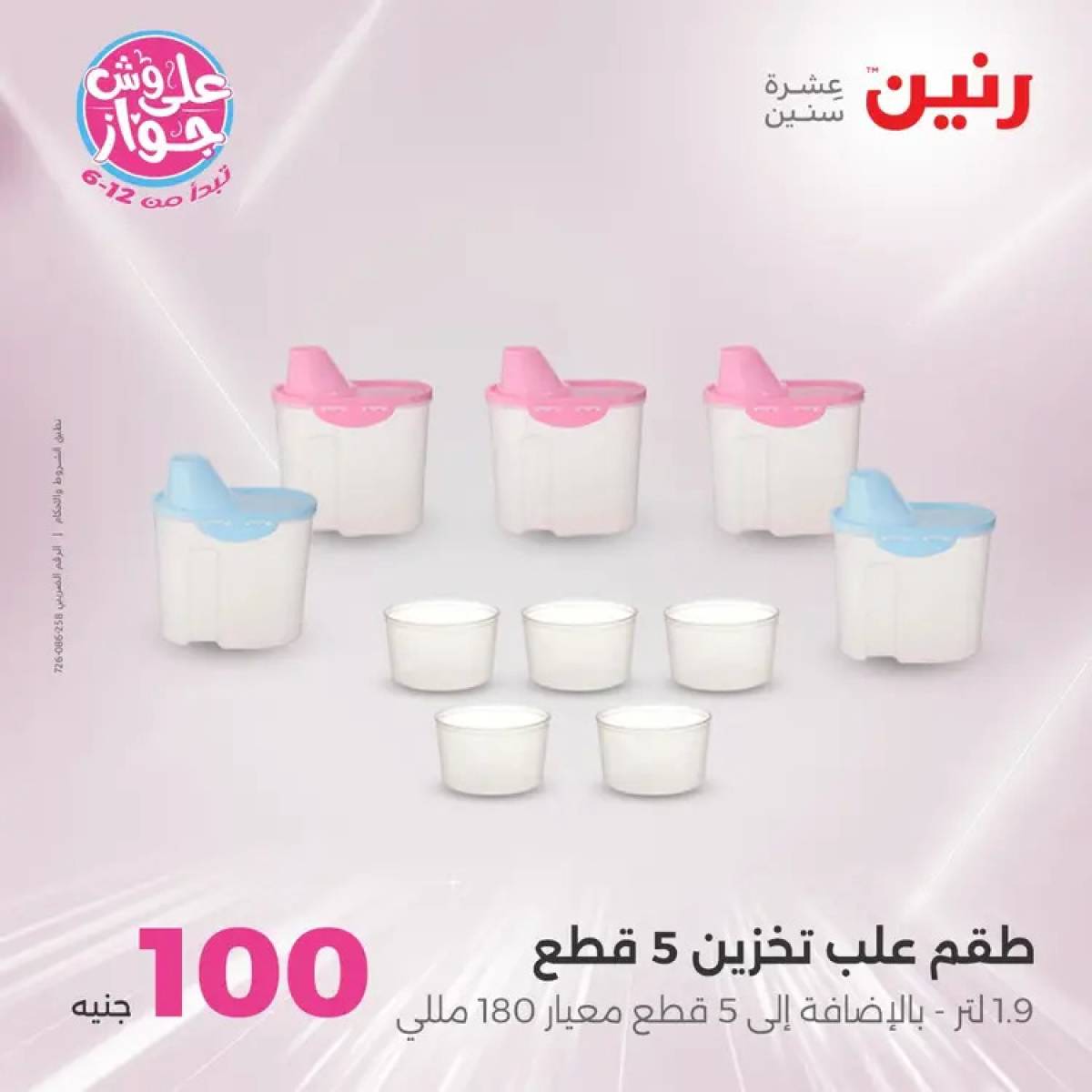 عروض رنين يوم الثلاثاء 29 يوليو 2025 عرض 100 جنية أدوات منزلية