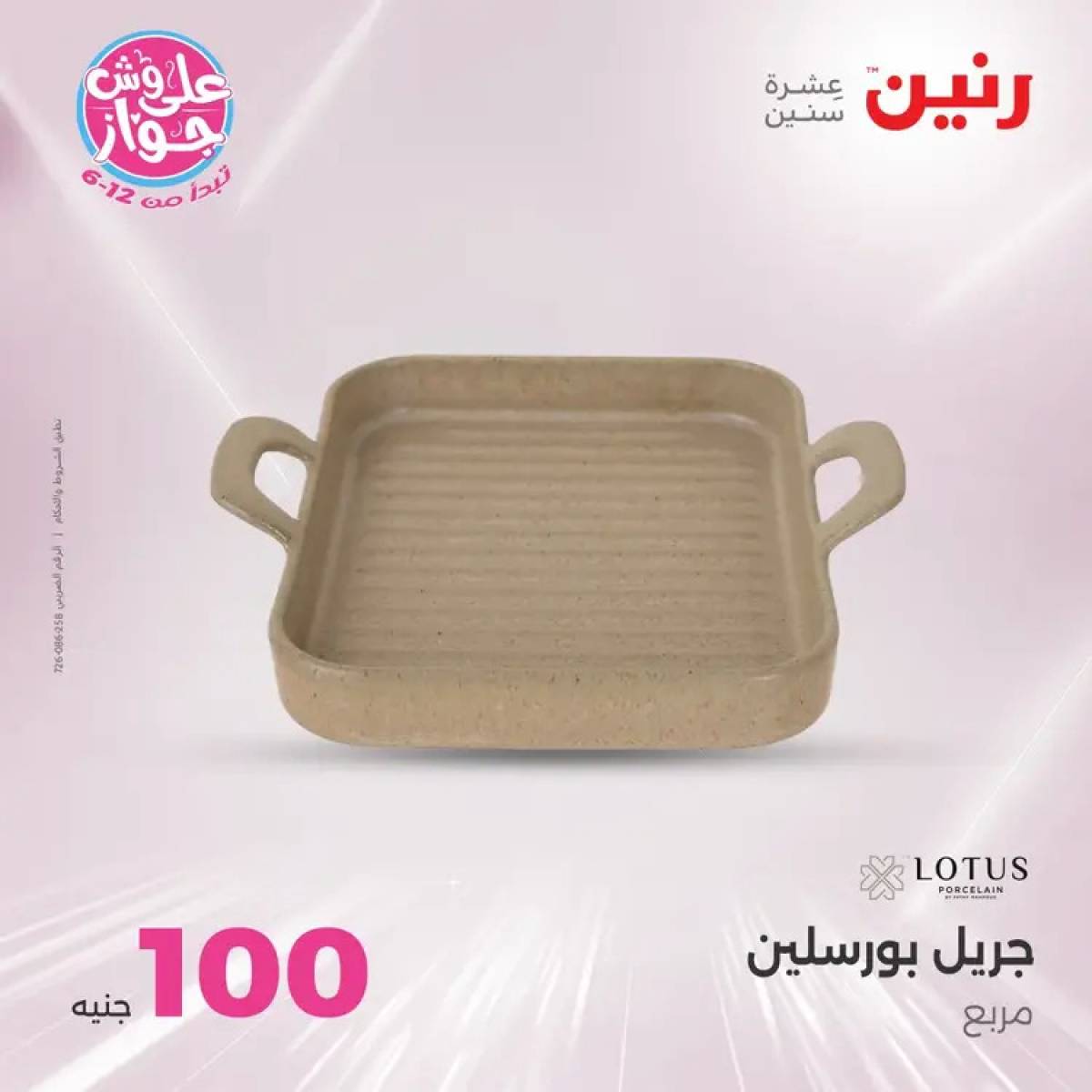 عروض رنين يوم الثلاثاء 29 يوليو 2025 عرض 100 جنية أدوات منزلية