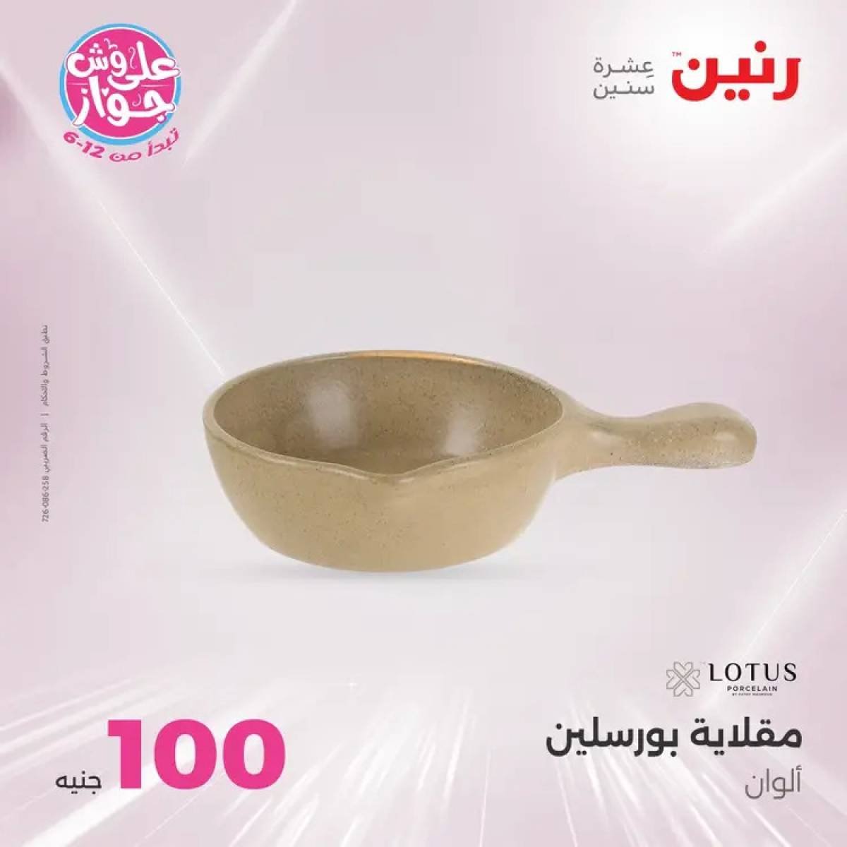 عروض رنين يوم الثلاثاء 29 يوليو 2025 عرض 100 جنية أدوات منزلية