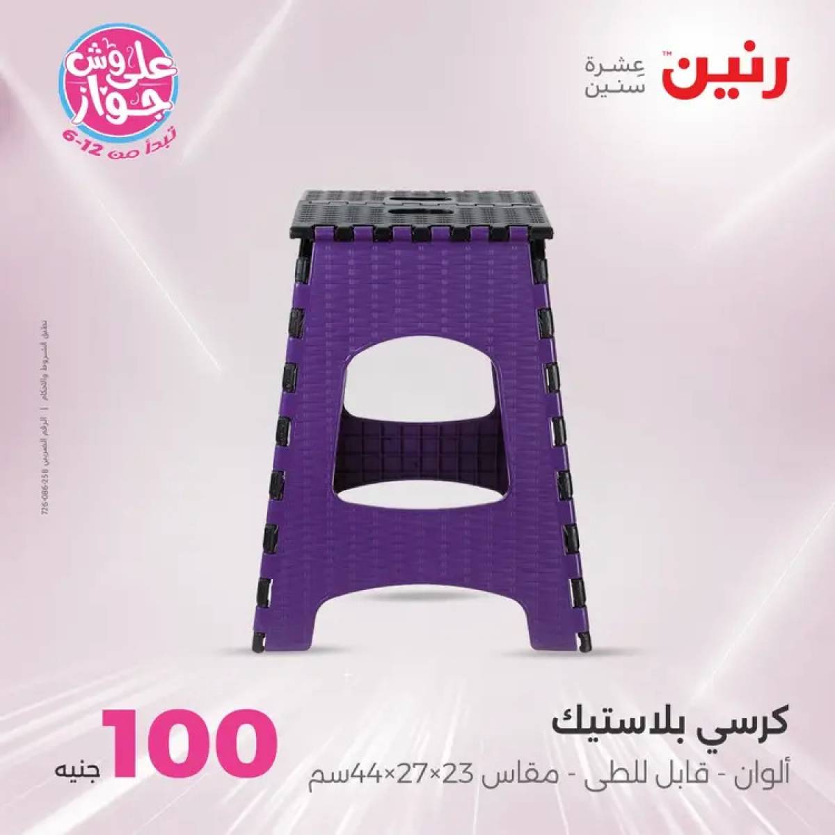 عروض رنين يوم الثلاثاء 29 يوليو 2025 عرض 100 جنية أدوات منزلية