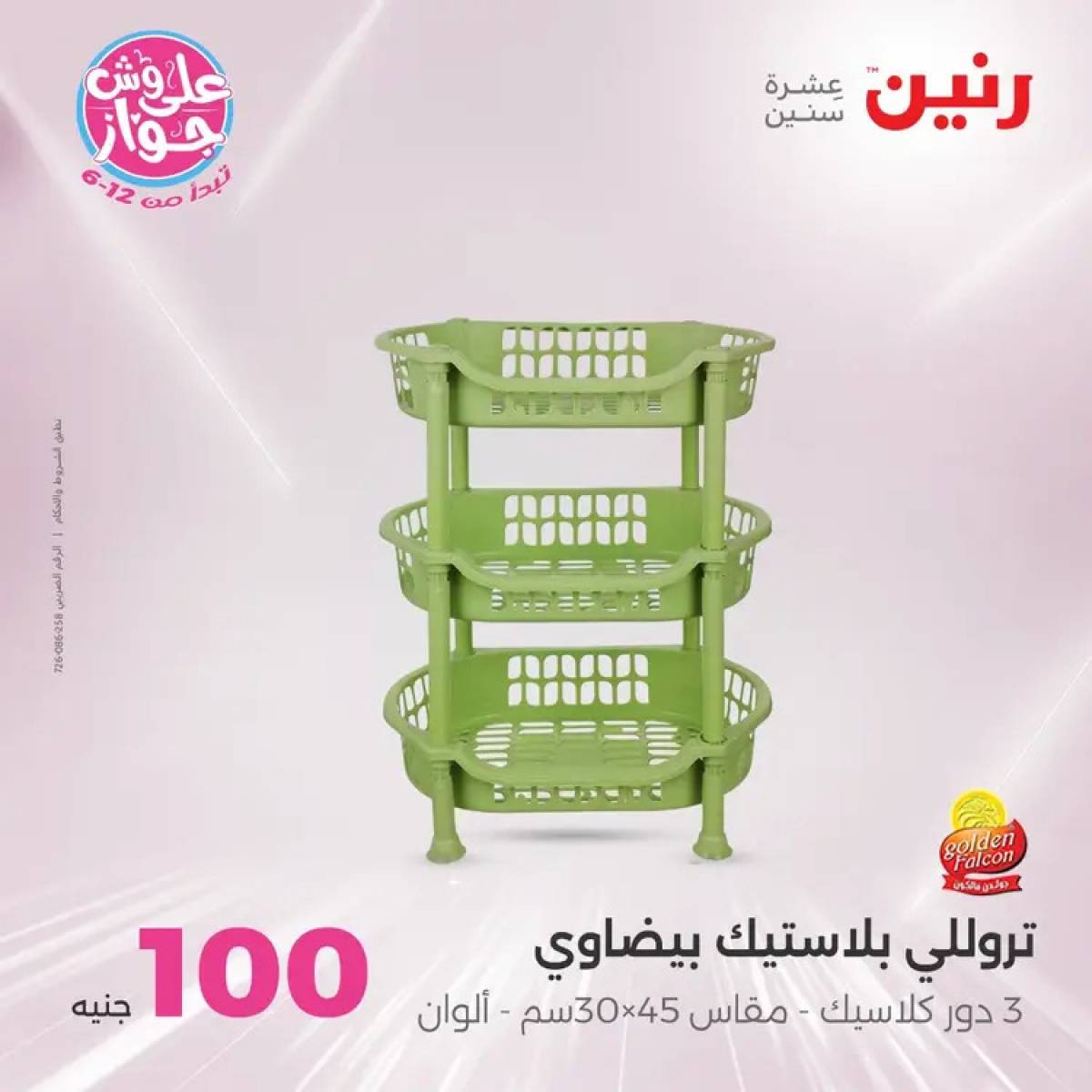 عروض رنين يوم الثلاثاء 29 يوليو 2025 عرض 100 جنية أدوات منزلية