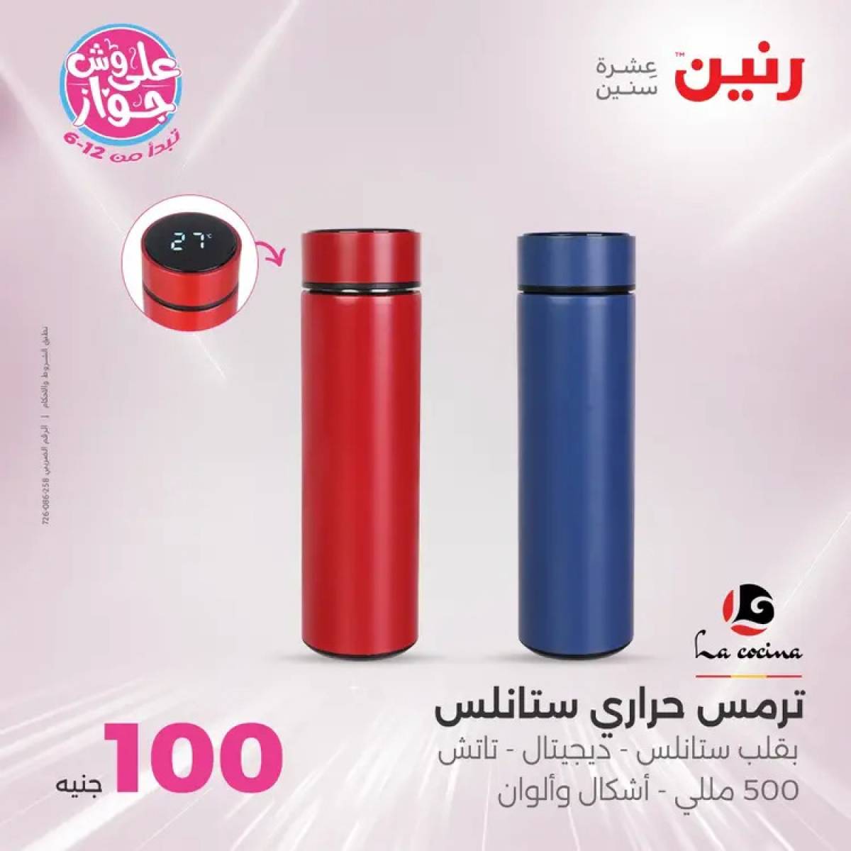 عروض رنين يوم الثلاثاء 29 يوليو 2025 عرض 100 جنية أدوات منزلية