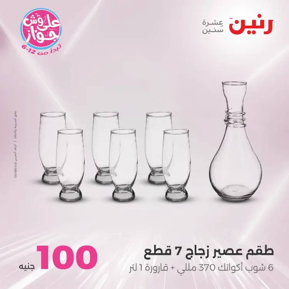 عروض رنين يوم الثلاثاء 29 يوليو 2025 عرض 100 جنية أدوات منزلية