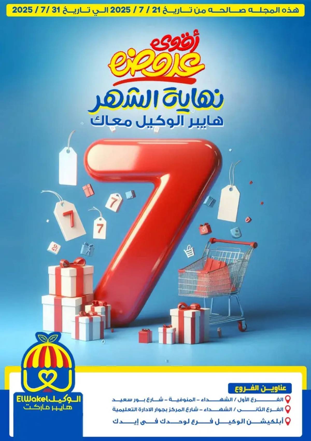عروض هايبر الوكيل المنوفية حتى 31 يوليو 2025 عروض نهاية الشهر