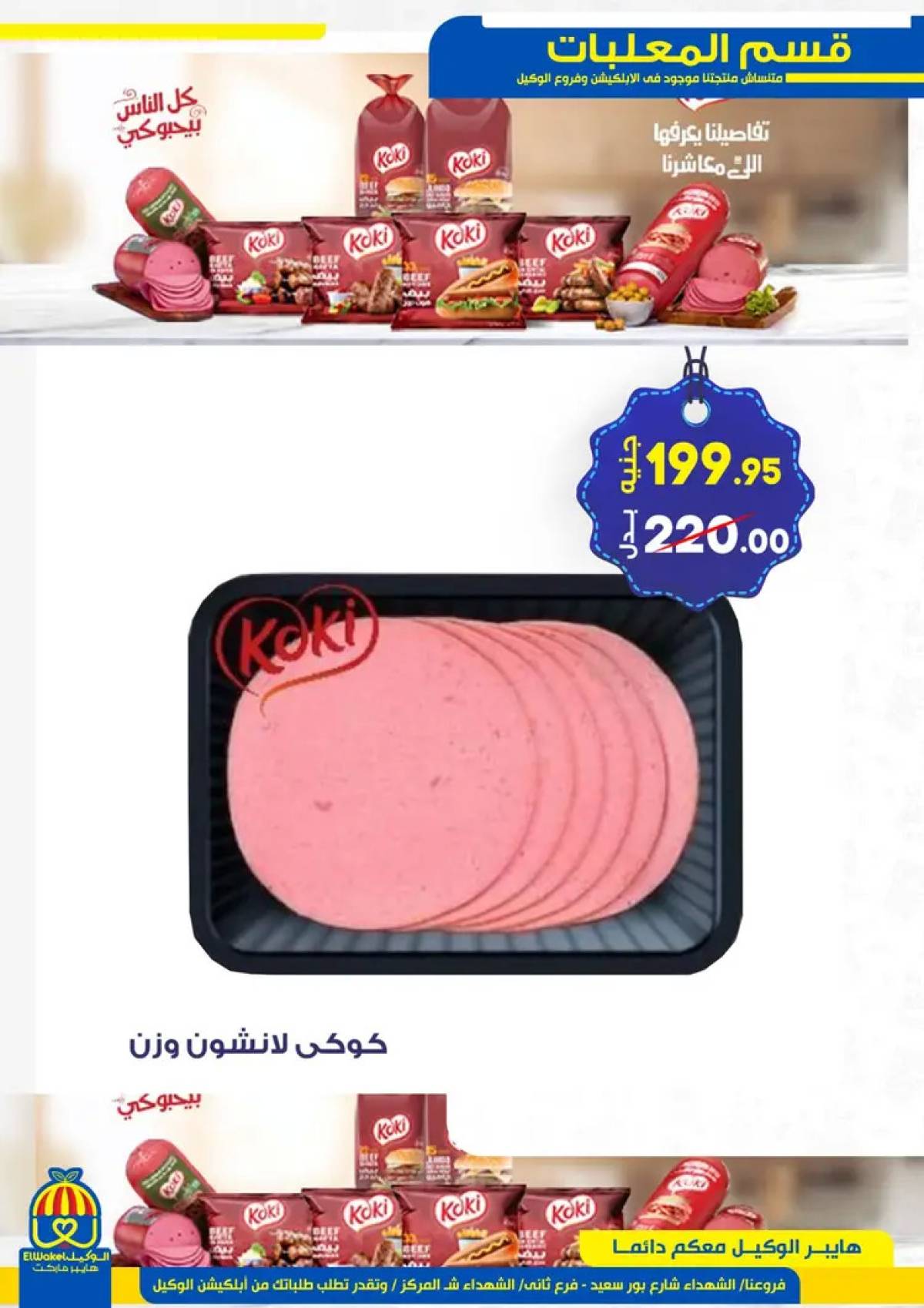 عروض هايبر الوكيل المنوفية حتى 31 يوليو 2025 عروض نهاية الشهر