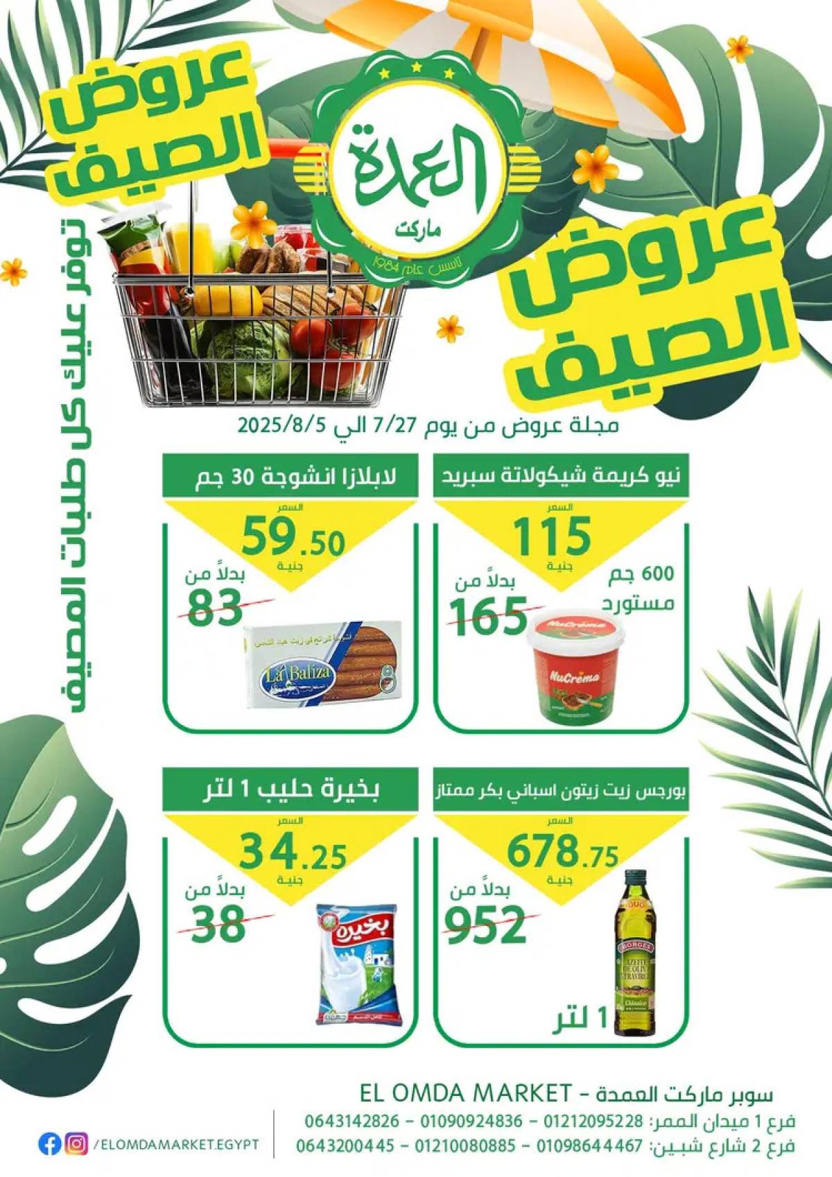 عروض العمدة ماركت الإسماعيلية حتى 5 أغسطس 2025 عروض الصيف