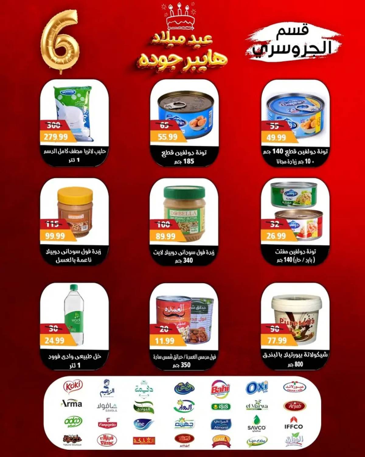 عروض هايبر أولاد جودة أسيوط من 27 يوليو 2025 العيد السنوى