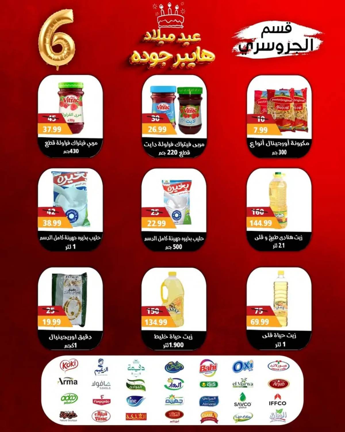 عروض هايبر أولاد جودة أسيوط من 27 يوليو 2025 العيد السنوى