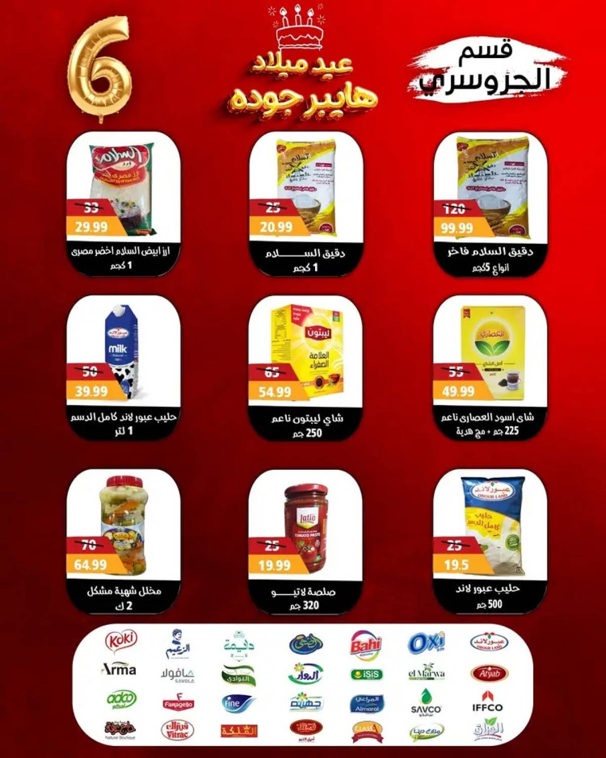 عروض هايبر أولاد جودة أسيوط من 27 يوليو 2025 العيد السنوى